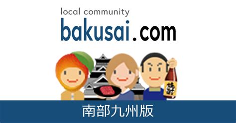 二本松雑談|[B!] 二本松市雑談掲示板｜爆サイ.com南東北